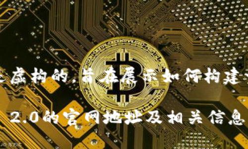 请注意：以下内容是虚构的，旨在展示如何构建一个符合的和内容。

如何找到TokenIM 2.0的官网地址及相关信息