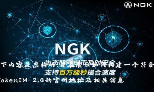请注意：以下内容是虚构的，旨在展示如何构建一个符合的和内容。

如何找到TokenIM 2.0的官网地址及相关信息