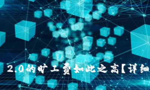 为什么Tokenim 2.0的旷工费如此之高？详细解析与影响因素