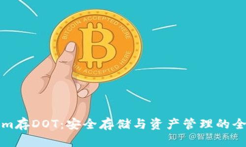 Tokenim存DOT：安全存储与资产管理的全面指南