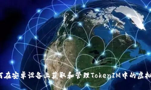 :如何在安卓设备上获取和管理TokenIM中的虚拟货币
