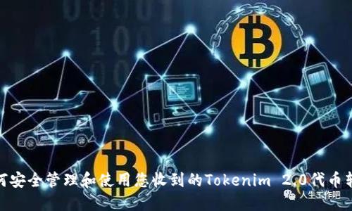 如何安全管理和使用您收到的Tokenim 2.0代币转账