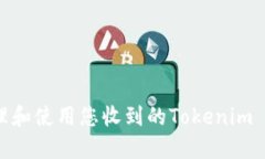 如何安全管理和使用您收到的Tokenim 2.0代币转账