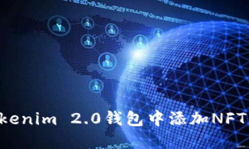 如何在Tokenim 2.0钱包中添加NFT：详细指南