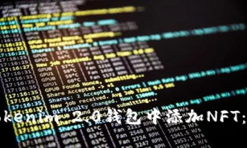 如何在Tokenim 2.0钱包中添加NFT：详细指南