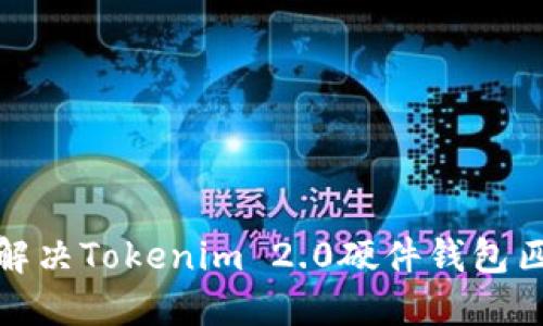 : 如何解决Tokenim 2.0硬件钱包匹配问题