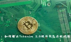 : 如何解决Tokenim 2.0硬件钱包匹配问题