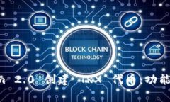 如何使用Tokenim 2.0 创建 TRX 代币：功能、步骤与注