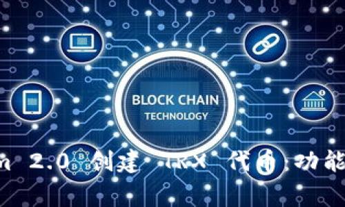 如何使用Tokenim 2.0 创建 TRX 代币：功能、步骤与注意事项