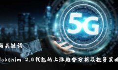 与关键词Tokenim 2.0钱包的上涨趋势分析及投资策略