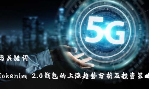 与关键词

Tokenim 2.0钱包的上涨趋势分析及投资策略