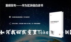 如何找回或重置TokenIM秘钥？