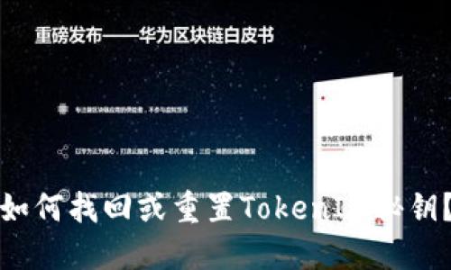 如何找回或重置TokenIM秘钥？