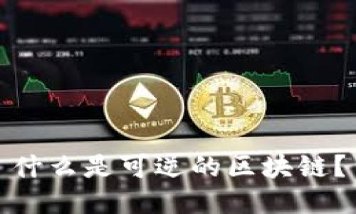 什么是可逆的区块链？