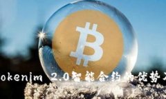 深入探讨Tokenim 2.0智能合约的优势及应用场景