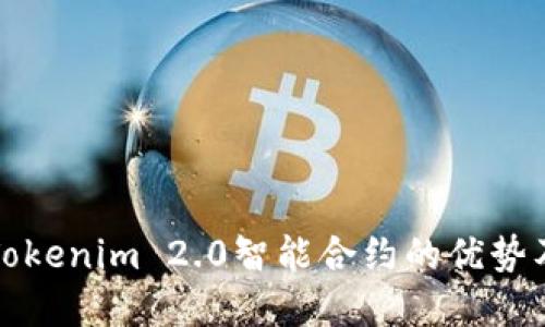 深入探讨Tokenim 2.0智能合约的优势及应用场景