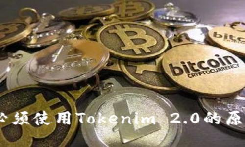 OTCBTC必须使用Tokenim 2.0的原因与优势