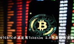 OTCBTC必须使用Tokenim 2.0的原因与优势