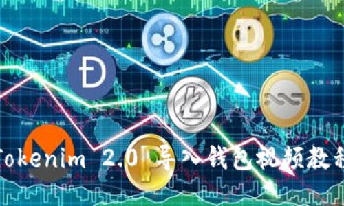 Tokenim 2.0 导入钱包视频教程