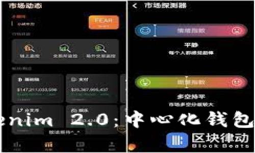 深入解析Tokenim 2.0：中心化钱包的未来与应用