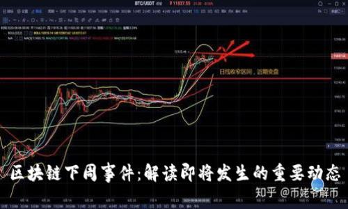 区块链下周事件：解读即将发生的重要动态