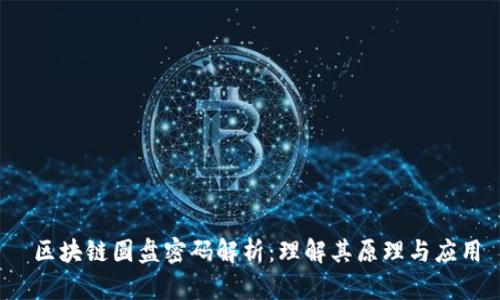  区块链圆盘密码解析：理解其原理与应用