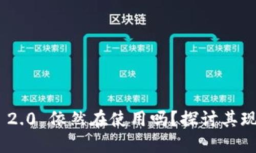 Tokenim 2.0 依然在使用吗？探讨其现状与未来