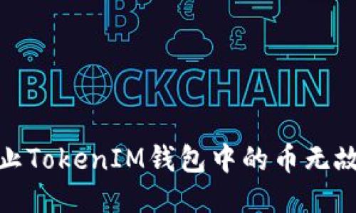 如何防止TokenIM钱包中的币无故被转走