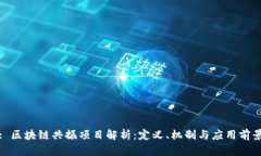 : 区块链共振项目解析：定义、机制与应用前景