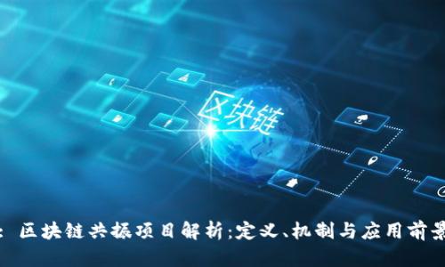 : 区块链共振项目解析：定义、机制与应用前景