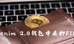 如何在Tokenim 2.0钱包中质押FIL：完整指南
