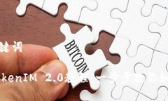 思考的和关键词 ETH转入TokenIM 2.0教程：一步步教