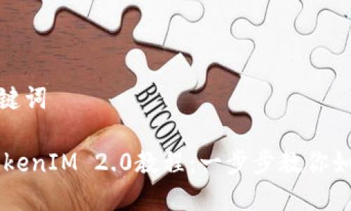 思考的和关键词

 ETH转入TokenIM 2.0教程：一步步教你如何轻松操作