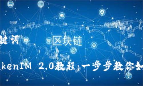 思考的和关键词

 ETH转入TokenIM 2.0教程：一步步教你如何轻松操作