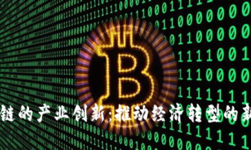 区块链的产业创新：推动经济转型的新动力