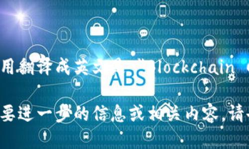 区块链信用翻译成英文是 