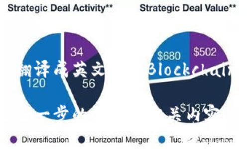 区块链信用翻译成英文是 