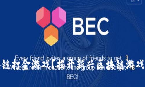 什么是区块链打金游戏？揭开新兴区块链游戏的神秘面纱