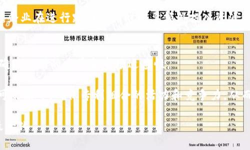 区块链专利t是什么意思？

jiaoti区块链专利t的解析与应用前景/jiaoti

区块链, 专利, 技术, 创新, 应用/guanjianci

区块链的快速发展不仅在金融领域引起了极大的关注，还在科技、医疗、物流等多个行业展现出广泛的应用前景。随之而来的，是与之相关的知识产权问题，尤其是专利保护问题。近年来，“区块链专利”逐渐成为科技企业、研究机构和法律界关注的重要话题。对于“区块链专利t”，可以理解为区块链领域中的某些特定的技术（technology）相关的专利。本文将详细探讨区块链专利的定义、重要性、申请流程、面临的挑战以及未来的应用前景。

区块链专利的定义与重要性
要理解“区块链专利t”，首先需明确区块链专利的定义。区块链专利是指涵盖区块链技术的一种知识产权保护形式，它可以涉及到区块链的底层协议、共识算法、数据存储结构、交易处理方式等多个层面的技术创新。由于区块链技术的复杂性以及多样性，目前申请区块链专利的对象非常多，从大型科技公司到初创企业，皆在争相申请相关专利，以保护自己的创新成果和市场竞争力。

区块链专利的重要性体现在多个方面。首先，专利为创新技术提供了法律保护，能够有效防止竞争对手模仿和抄袭。其次，在融资过程中，拥有较多专利的企业往往能吸引更多的投资，因为其技术壁垒较高。此外，区块链专利在行业内甚至国际间的价值，往往与企业的联盟和合作能力密切相关。拥有强大专利组合的企业，能够通过许可使用等方式获取额外的收入。

区块链专利的申请流程
申请区块链专利的流程与一般的专利申请流程相似，但需要特别关注技术细节和市场前景。以下是申请区块链专利的一般步骤：

1. **技术调研与可行性分析**：在申请专利前，需要对现有的技术进行深入调研，分析已有专利是否存在冲突，评估自身技术的创新性和可行性。

2. **撰写专利申请文件**：撰写专利申请文件需详细描述技术的原理和实现方法，包括技术背景、发明内容及其优点等，同时附上详细的权利要求和附图。

3. **递交申请**：通过国家知识产权局或其他专利机构递交申请。此阶段需要缴纳相应的申请费用。

4. **审查阶段**：在申请后，专利局会对申请进行实质审查，确认其新颖性、创造性和实用性。

5. **公告与授权**：审查通过后，专利会被公告，若在公告期间没有异议，便会正式授权专利权。

通常，整个申请过程可能需要6个月到数年的时间，具体视专利局的审查效率而定。

区块链专利面临的挑战
尽管区块链专利具有重要的保护价值，但在实际申请和执行过程中，仍面临诸多挑战：

1. **技术快速迭代**: 区块链是一项快速发展的技术，新的技术和应用层出不穷，使得法律法规难以跟上。这种快速变化可能导致早期申请的专利在短时间内显得过时或不相关。

2. **专利的可实施性和有效性问题**：由于区块链技术的开放性和去中心化特征，限制了某些创新的可专利性。同时，许多国家对软件和算法的专利保护政策各不相同，导致专利的有效性受到质疑。

3. **专利侵权诉讼的复杂性**：区块链的去中心化特性使得识别侵权方变得复杂，难以像传统行业那样清晰界定侵权责任。

4. **信息不对称**：许多企业缺乏对专利申请流程、专利管理的认识，导致无法有效利用专利来保护自身的创新成果。

区块链专利的未来应用前景
展望未来，区块链专利的应用前景充满机遇和挑战。在一些成熟的行业中，区块链技术可能会逐渐成为标准化的解决方案。例如在金融领域，区块链能提高交易的透明度和安全性，大幅减少时间成本，同时防范欺诈行为。在物流管理、供应链管理、医疗健康等领域，区块链技术也将提高数据的可追溯性，确保数据的准确性和安全性。

随着越来越多的企业重视创新与知识产权保护，区块链专利的申请与管理将成为一个重要的竞争策略。企业不仅需要不断创新，还需做好专利布局，以增强市场竞争力。此外，随着信息技术的发展，法律领域也在探索针对区块链技术的专利评估和监管机制，这将进一步促进区块链技术的规范化发展。

相关问题解答

1. 如何评估区块链技术的专利价值？
评估区块链技术的专利价值通常包括多个维度，如技术的创新性、市场应用前景、竞争态势分析等。技术创新性是衡量专利是否值得申请的重要因素；如果该技术在现有市场中尚无类似解决方案，其市场潜力和价值则会显著提高。

另一个重要因素是市场应用前景。企业在申请区块链专利时，需充分分析行业需求和潜在市场规模。如果该技术能够解决行业痛点并在未来广泛应用，其专利价值也会相应提高。同时，竞争态势分析有助于判断相应技术的市场地位。企业需要关注竞争对手的专利布局和技术革新，以便找准市场切入点。

2. 企业如何有效管理区块链专利组合？
有效管理区块链专利组合需要企业采取科学的策略，包括定期评估专利组合的有效性、制定专利使用和许可策略、监测行业动向等。首先，企业需定期对现有专利进行评估，分析其市场价值和技术生命周期，以确定是保留、许可还是放弃某项专利。

其次，企业应制定专利使用和许可策略，以最大化专利的商业价值。比如，可以通过与行业内其他企业形成专利池，共享技术资源，增强竞争力。同时，需要时刻关注行业动向、法律政策的变化，做好适应性调整，确保自身专利组合的前瞻性和有效性。

3. 区块链专利在国际范围内保护的难点有哪些？
区块链专利在国际范围内保护面临的难点主要包括不同国家的法律法规差异、专利审查周期长、信息共享困难等。各国对区块链技术的保护态度不同，某些国家可能对软件和算法类专利持保守态度，使得区块链技术的国际专利布局变得更加复杂。

此外，由于专利审查周期较长，技术发展步伐迅速，使得早期申请的专利可能在获得后立即被新技术超越，降低其市场价值。此外，信息的共享与沟通也是一个难点，国际间的专利信息数据较为分散，企业在进行跨国申请时需要额外投入资源进行调查和研究。

4. 区块链专利申请和管理的最佳实践是什么？
区块链专利申请和管理的最佳实践包括构建跨部门团队、进行技术前瞻性研究、实施灵活的专利策略等。企业应组建由技术、法律和市场人员组成的跨部门团队，共同参与专利申请和管理工作，以确保專利的质量和市场适应性。

进行技术前瞻性研究是另一个重要实践，通过分析行业动向和市场需求，发现可申请的创新机会。此外，企业应根据市场变化灵活调整专利策略，包括对已有专利的评估、立足与他方合作共赢的许可策略等，确保专利组合的活力和竞争力，从而在未来的市场竞争中立于不败之地。

总的来说，随着区块链技术的不断发展，它在专利领域的应用与管理将成为企业获取竞争优势的关键所在。通过合理地规划专利布局和管理策略，企业能够有效保护其创新成果，实现商业价值的最大化。