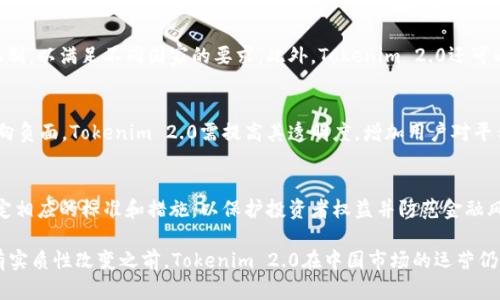   Tokenim 2.0 是否受到中国监管？ / 

 guanjianci Tokenim 2.0, 中国监管, 加密货币, 金融科技, 区块链技术 /guanjianci 

随着加密货币和区块链技术的不断发展，全球各国对其监管的态度纷歧。在中国，加密资产的监管政策经历了严格的演变，引发了投资者和从业者的高度关注。Tokenim 2.0 作为新一代的加密货币平台，其是否受到中国监管的问题便成为了悬而未决的焦点。

首先，我们需了解Tokenim 2.0的核心功能和其在金融科技生态系统中的地位。Tokenim 2.0 是一款基于区块链技术的数字资产平台，不仅支持虚拟货币的交易，还允许用户参与去中心化金融（DeFi）等新兴金融产品。此外，Tokenim 2.0 以其高度安全性和透明度，吸引了大量的用户与投资者。

然而，在中国，金融监管机构对加密货币展开了一系列的政策和措施。自2017年中国政府宣布禁止ICO（首次代币发行）和相关的虚拟货币交易以来，监管的力度只增不减。进入2021年，中国央行宣告了一项针对加密货币交易的全面禁止，所有有关加密货币的金融活动均被列为非法。这意味着，任何提供相关交易服务的平台在中国都不被允许进行运营。

具体提到Tokenim 2.0，它的营运模式与中国现行的法律法规有着直接的冲突。首先，Tokenim 2.0允许用户自由交易各种加密资产，这与中国政府出台的禁止虚拟货币交易的方针是相悖的。因此，可以肯定地说，Tokenim 2.0 受到中国监管的影响，使其在中国市场难以合法运营。

在深入探讨Tokenim 2.0的监管问题时，我们也需关注其未来的发展动向。可能有市场参与者试图利用科技手段钻监管的空子，从而在灰色地带进行操作，但这种做法将面临极大的法律风险。此外，Tokenim 2.0 可能必须寻求与其他国家的监管机构进行合作，从而在全球范围内合法合规地运营。

问题1：Tokenim 2.0在中国市场的合法性是什么？
随着中国对加密货币监管的严格化，Tokenim 2.0在中国市场的合法性显得格外重要。根据现行法律法规，所有涉及虚拟货币交易的行为，包括ICO和数字资产的交易，不仅是不被监管允许的，甚至可能受到法律的制裁。作为一个数字资产平台，Tokenim 2.0 无疑是在法律边缘游走，它的运作模式可能在中国属于非法行为，特定的用户甚至可能面临罚款，甚至刑事指控。由于Tokenim 2.0主要涉及的业务范围在中国均被认定为非法经营，因此在中国市场的合法性令人堪忧。除了商业运营外，中国政府对加密资产持有者的管控同样令Tokenim 2.0在本土的用户面临风险，因此，在投资及参与类似平台的活动时，用户需要格外小心。

问题2：Tokenim 2.0如何应对国际监管环境变化？
考虑到各国对加密货币的监管政策差异，Tokenim 2.0若要在国际市场保持活跃，必须灵活应对监管环境的变化。由于有些国家对加密货币的接受程度较高，Tokenim 2.0可以选择在这些国家进行合法运营，建立本地团队，与当地监管机构保持密切沟通。同时，平台也需要实施透明的合规机制，以满足不同国家的要求。此外，Tokenim 2.0还可以主动与国际金融组织合作，构建合法合规的商业模式。在许多国家，探索DeFi和区块链技术的应用场景正逐步成为趋势，Tokenim 2.0可利用这一机遇，积极参与到国际市场布局中，尽量规避由于监管导致的业务风险。

问题3：中国加密货币投资者的态度变化如何影响Tokenim 2.0？
在中国，加密货币投资者的态度与市场环境息息相关。由于政府的严厉监管，许多投资者对加密货币的投资热情逐渐降低。即使有部分投资者仍对Tokenim 2.0这样的平台抱有期待，出于潜在的盈利机会，依然存在风险。而一旦监管政策收紧，甚至出现新的禁令，市场的投资情绪可能彻底转向负面。Tokenim 2.0需提高其透明度，增加用户对平台的信任，同时通过合规性操作以吸引投资者的关注。如果Tokenim 2.0能够在合法的框架下发展，将可能重新激发投资者的信心，尽管目前形势困难。

问题4：未来中国的加密货币监管政策可能如何演变？
当前，中国政府对加密货币的监管政策相对保守，然而在全球加密货币发展迅速的背景下，监管政策可能会逐渐演变。首先，中国政府可能会考虑在加强监管的同时，逐步引入合法的数字货币框架，同时探索中央银行数字货币（CBDC）的潜力。其次，政策也可能向一定程度的放开倾斜，尝试制定相应的标准和措施，以保护投资者权益并防范金融风险。若未来中国的加密货币政策朝向开放的方向发展，Tokenim 2.0及其他数字资产平台将会迎来新的发展机会。

总结而言，Tokenim 2.0在中国的监管环境中显得尤为复杂，其所面临的法律风险和市场风险让投资者需要谨慎对待。与此同时，灵活应对国际监管和探索其他市场的机会，也成为平台持续运营的关键。也许在未来，中国对加密货币的监管政策将向更为灵活和适应的方向发展，但在政策未有实质性改变之前，Tokenim 2.0在中国市场的运营仍将面临不小的挑战。
