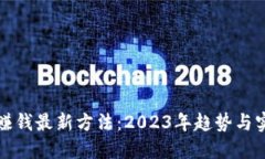 区块链赚钱最新方法：2023年趋势与实用策略
