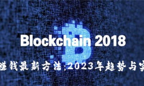 区块链赚钱最新方法：2023年趋势与实用策略