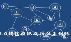 Tokenim 2.0钱包提现成功但未到账的处理指南