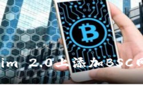 如何在Tokenim 2.0上添加BSC网络：完整指南