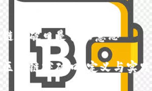 区块链突破口是什么意思

理解区块链突破口：定义与实践意义