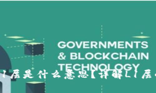 区块链中的L1层是什么意思？详解L1层的概念与应用