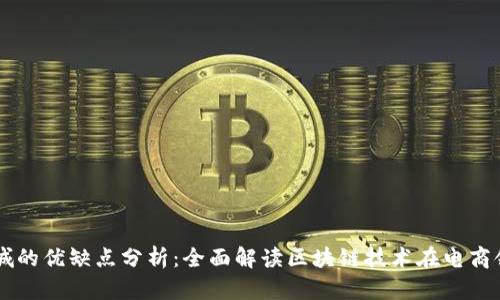 区块链商城的优缺点分析：全面解读区块链技术在电商领域的应用