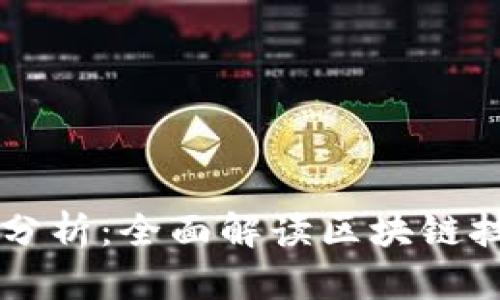 区块链商城的优缺点分析：全面解读区块链技术在电商领域的应用