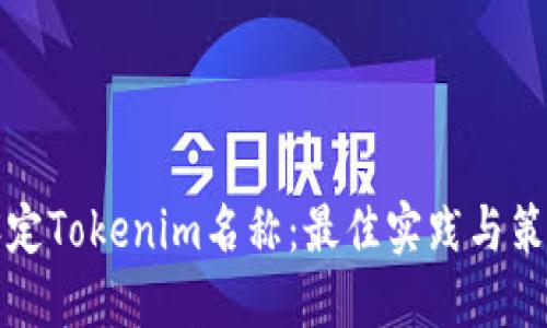 如何设定Tokenim名称：最佳实践与策略指南
