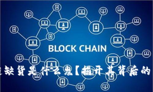 有赚区块链缺货是什么鬼？揭开其背后的真相与机会